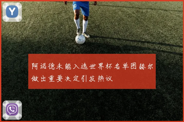 阿诺德未能入选世界杯名单图赫尔做出重要决定引发热议