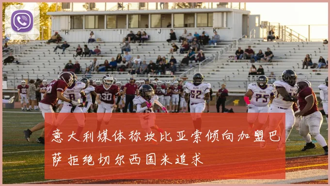 意大利媒体称坎比亚索倾向加盟巴萨拒绝切尔西国米追求
