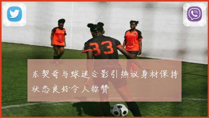 东契奇与球迷合影引热议身材保持状态良好令人称赞