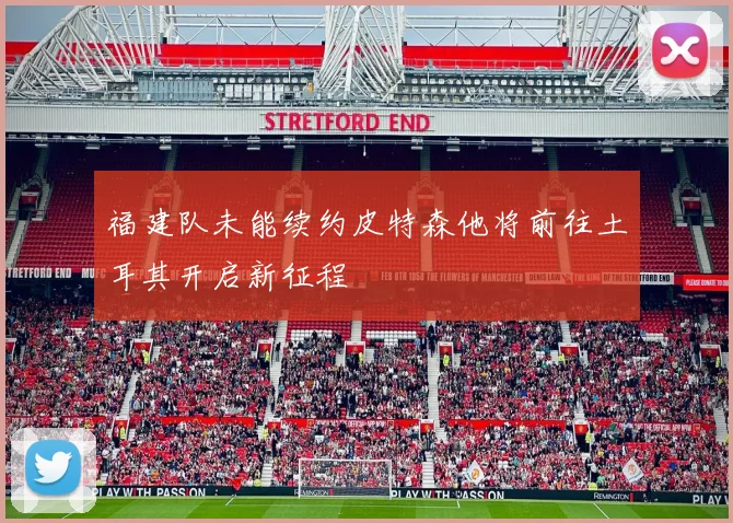 福建队未能续约皮特森他将前往土耳其开启新征程