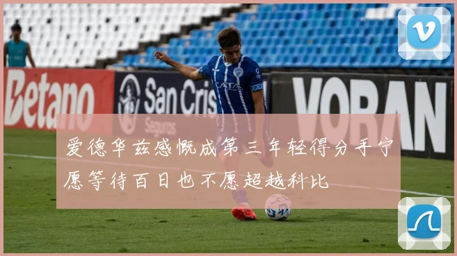 爱德华兹感慨成第三年轻得分手宁愿等待百日也不愿超越科比