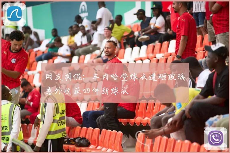 网友调侃：车内哈登球衣遭砸玻璃意外收获四件新球衣