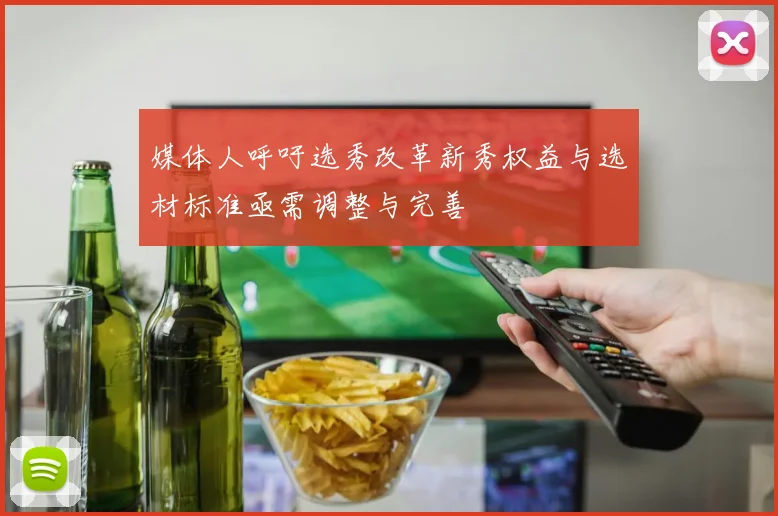 媒体人呼吁选秀改革新秀权益与选材标准亟需调整与完善