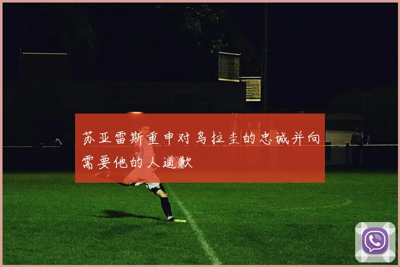 苏亚雷斯重申对乌拉圭的忠诚并向需要他的人道歉