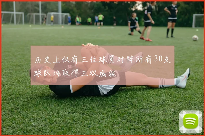 历史上仅有三位球员对阵所有30支球队均取得三双成就