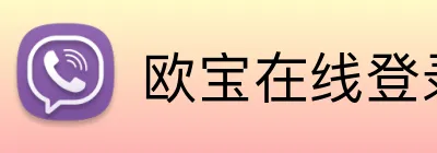 欧宝在线登录页面 Logo